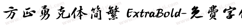 方正勇克体简繁 ExtraBold字体转换